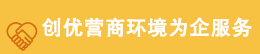 “創(chuàng)優(yōu)四最”營(yíng)商環(huán)境
