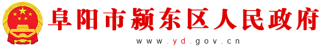 阜陽市潁東區(qū)人民政府